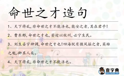 命世之才造句