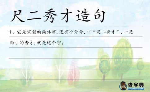 尺二秀才造句
