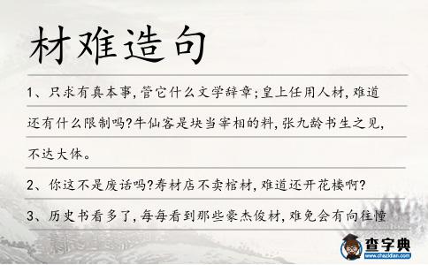 材難造句