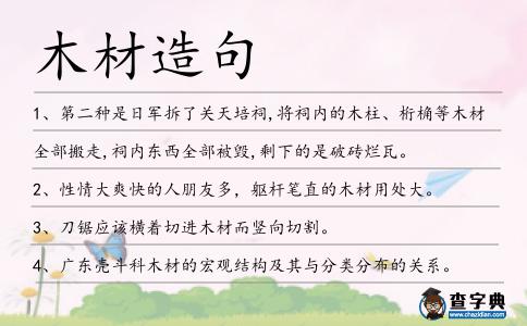 木材造句