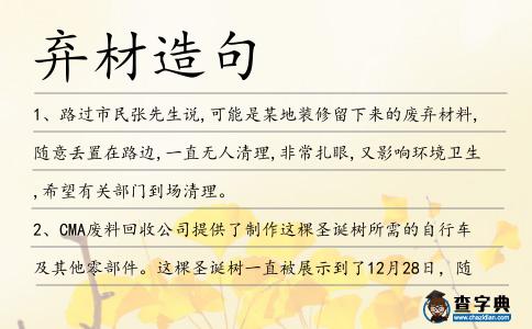 棄材造句