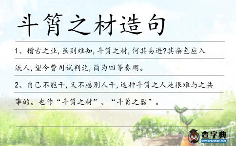 斗筲之材造句