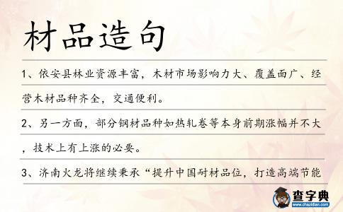 材品造句