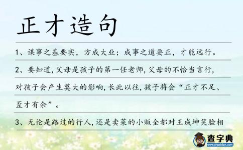 正才造句