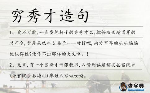窮秀才造句