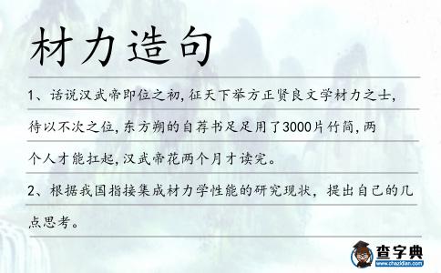材力造句