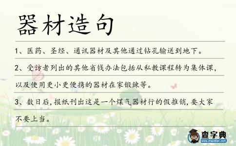 器材造句