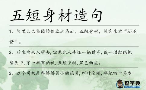 五短身材造句