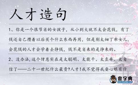 人才造句