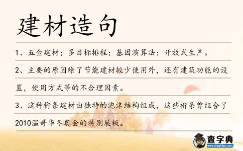 建材造句