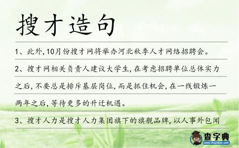 搜才造句