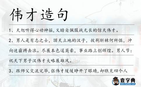 偉才造句