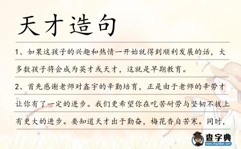 天才造句