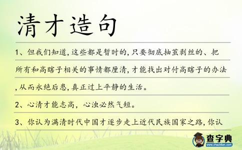 清才造句