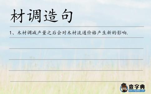 材調(diào)造句