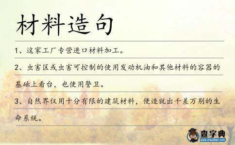 材料造句