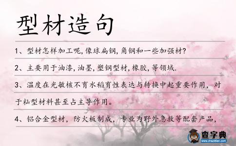 型材造句