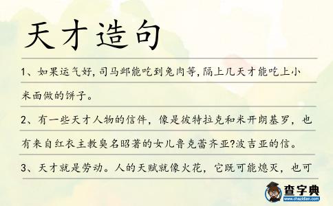 天才造句