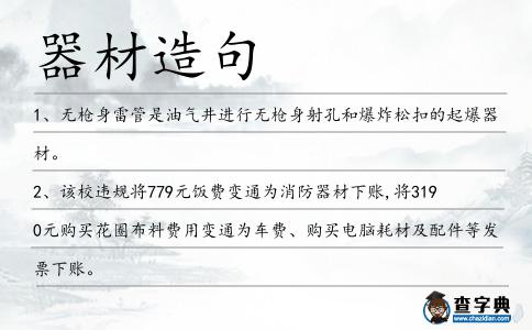 器材造句