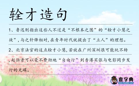 輇才造句