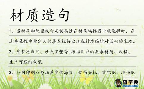 材質造句