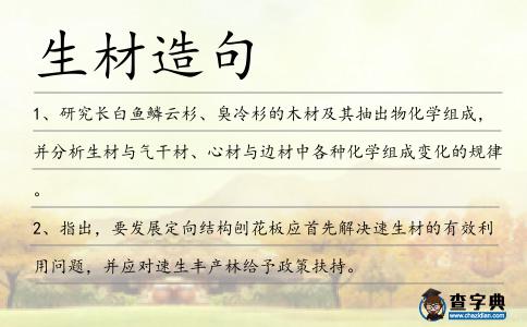 生材造句