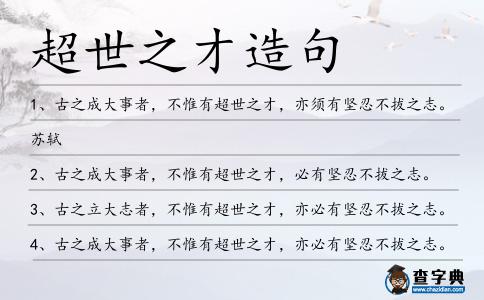 超世之才造句