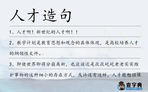 人才造句