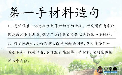 第一手材料造句
