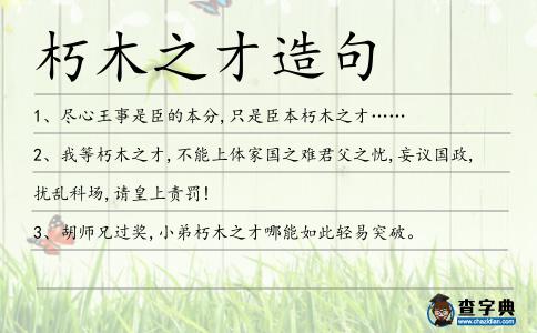 朽木之才造句