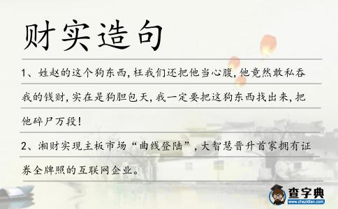財(cái)實(shí)造句