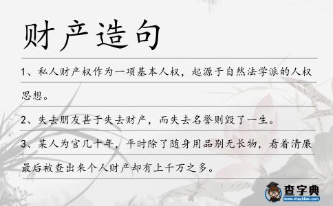 財產造句