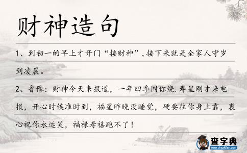財神造句