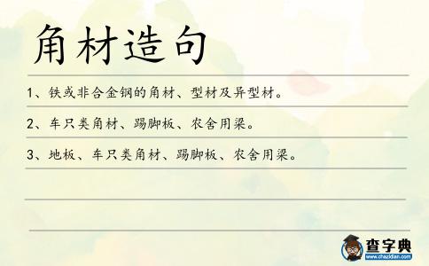 角材造句