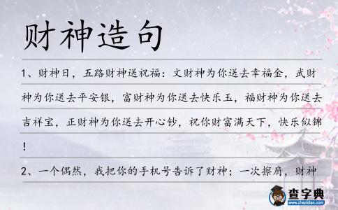 財神造句