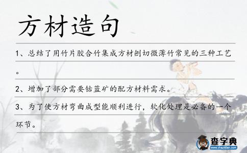 方材造句