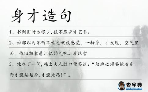 身才造句