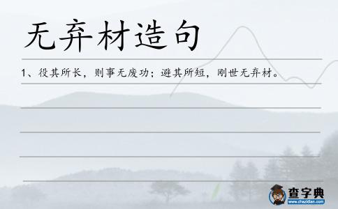 無棄材造句