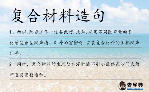 復合材料造句