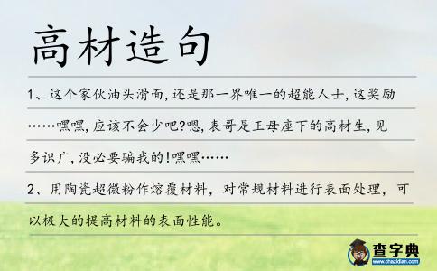 高材造句