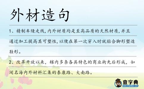 外材造句