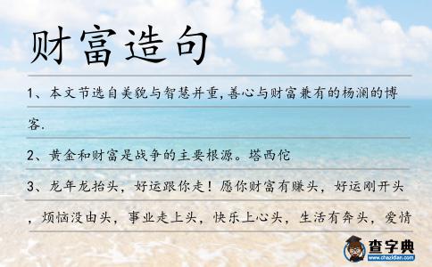 財富造句