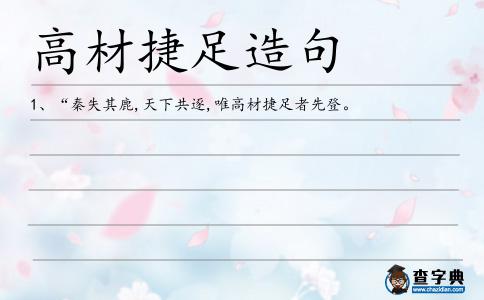 高材捷足造句