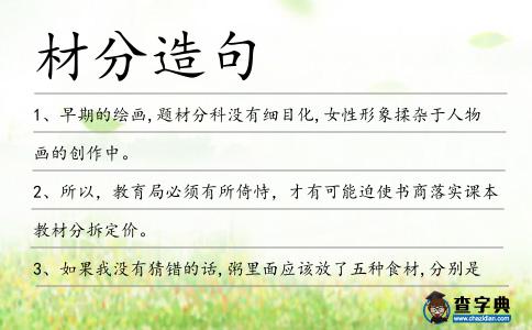 材分造句