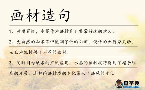 畫材造句