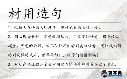 材用造句