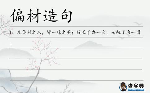 偏材造句