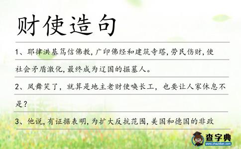 財使造句