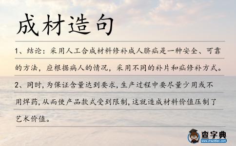 成材造句