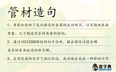 管材造句